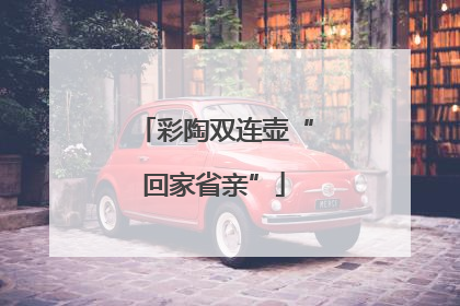 彩陶双连壶“回家省亲”