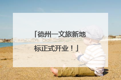 德州一文旅新地标正式开业！