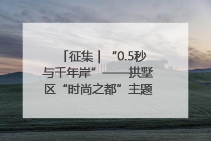 征集｜“0.5秒与千年岸”——拱墅区“时尚之都”主题全国摄影展