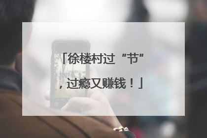 徐楼村过“节”，过瘾又赚钱！