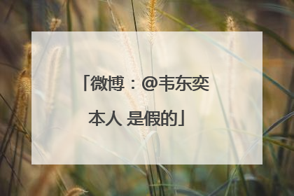 微博：@韦东奕本人 是假的