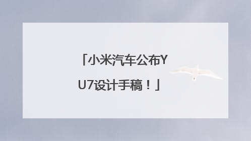小米汽车公布YU7设计手稿！