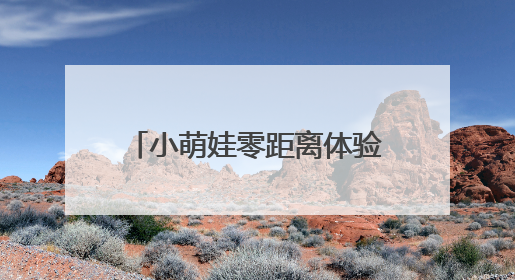 小萌娃零距离体验“身边的科学”