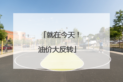 就在今天！油价大反转