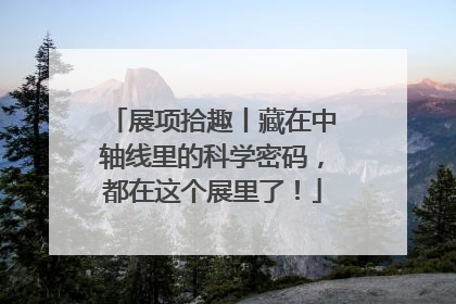 展项拾趣丨藏在中轴线里的科学密码，都在这个展里了！