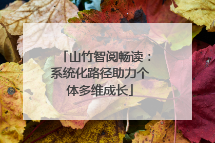 山竹智阅畅读：系统化路径助力个体多维成长
