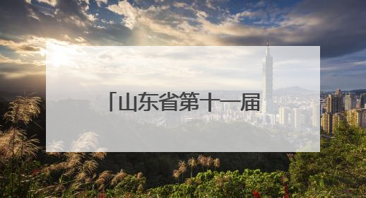 山东省第十一届残疾人艺术汇演在临沂成功举办