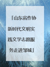 山东省作协新时代文明实践文学志愿服务走进邹城
