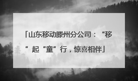山东移动滕州分公司：“移”起“童”行，惊喜相伴