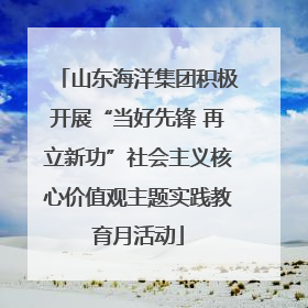 山东海洋集团积极开展“当好先锋 再立新功”社会主义核心价值观主题实践教育月活动
