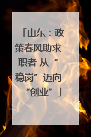 山东：政策春风助求职者 从“稳岗”迈向“创业”