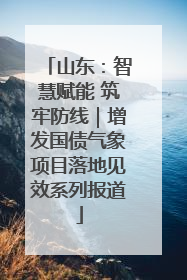 山东：智慧赋能 筑牢防线｜增发国债气象项目落地见效系列报道