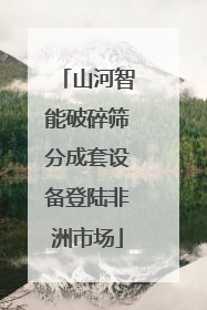 山河智能破碎筛分成套设备登陆非洲市场