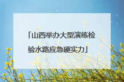 山西举办大型演练检验水路应急硬实力