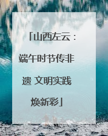 山西左云：端午时节传非遗 文明实践焕新彩