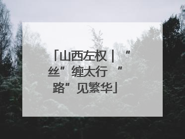 山西左权｜“丝”缠太行 “路”见繁华