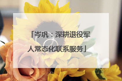 岑巩：深耕退役军人常态化联系服务