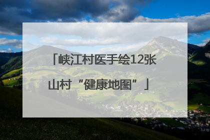 峡江村医手绘12张山村“健康地图”