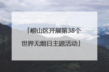 崂山区开展第38个世界无烟日主题活动