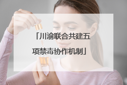 川渝联合共建五项禁毒协作机制