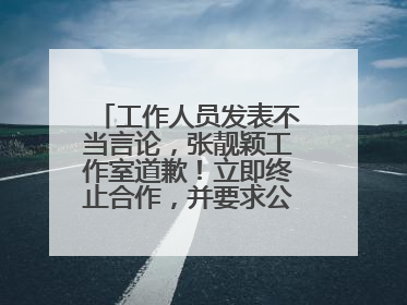 工作人员发表不当言论，张靓颖工作室道歉！立即终止合作，并要求公司严肃处理
