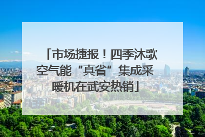 市场捷报！四季沐歌空气能“真省”集成采暖机在武安热销