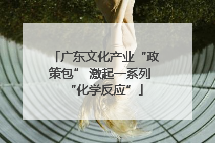 广东文化产业“政策包” 激起一系列“化学反应”