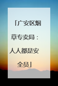 广安区烟草专卖局：人人都是安全员