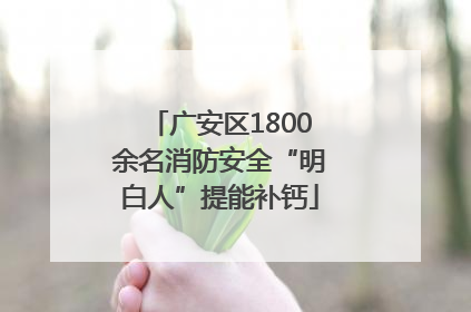 广安区1800余名消防安全“明白人”提能补钙