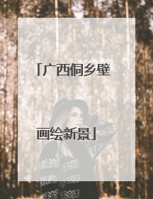 广西侗乡壁画绘新景