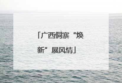 广西侗寨“焕新”展风情
