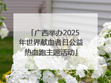 广西举办2025年世界献血者日公益热血跑主题活动