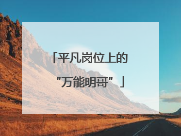 平凡岗位上的“万能明哥”