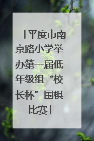 平度市南京路小学举办第一届低年级组“校长杯”围棋比赛