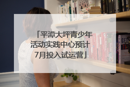 平潭大坪青少年活动实践中心预计7月投入试运营
