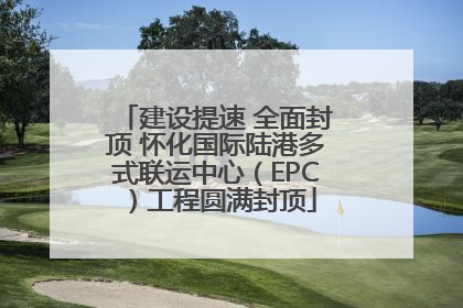 建设提速 全面封顶 怀化国际陆港多式联运中心（EPC）工程圆满封顶