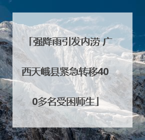 强降雨引发内涝 广西天峨县紧急转移400多名受困师生
