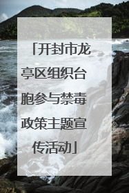开封市龙亭区组织台胞参与禁毒政策主题宣传活动