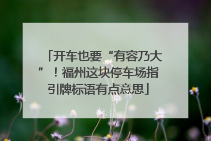 开车也要“有容乃大”！福州这块停车场指引牌标语有点意思