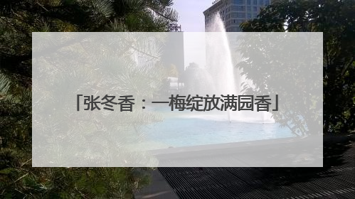 张冬香：一梅绽放满园香