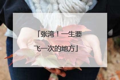 张湾！一生要飞一次的地方