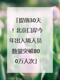 提前30天！北京口岸今年出入境人员数量突破800万人次