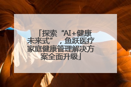 探索“AI+健康未来式”，鱼跃医疗家庭健康管理解决方案全面升级