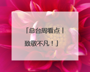 总台周看点丨致敬不凡!