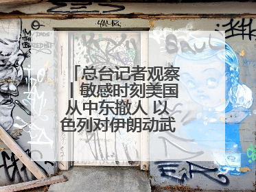 总台记者观察丨敏感时刻美国从中东撤人 以色列对伊朗动武条件已成熟？