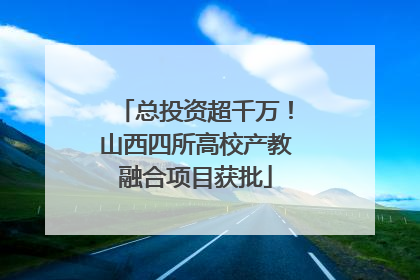 总投资超千万！山西四所高校产教融合项目获批