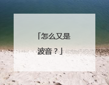 怎么又是波音？