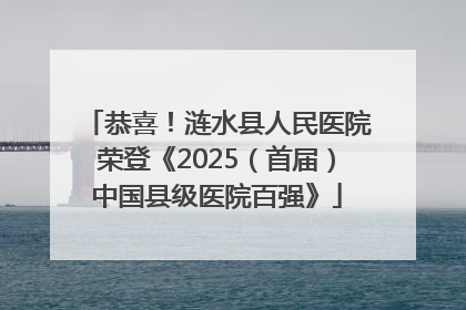 恭喜！涟水县人民医院荣登《2025（首届）中国县级医院百强》