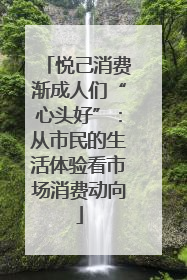 悦己消费渐成人们“心头好”：从市民的生活体验看市场消费动向
