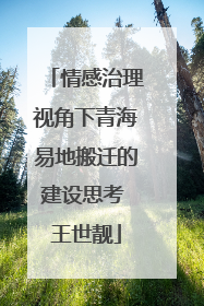 情感治理视角下青海易地搬迁的建设思考 王世靓